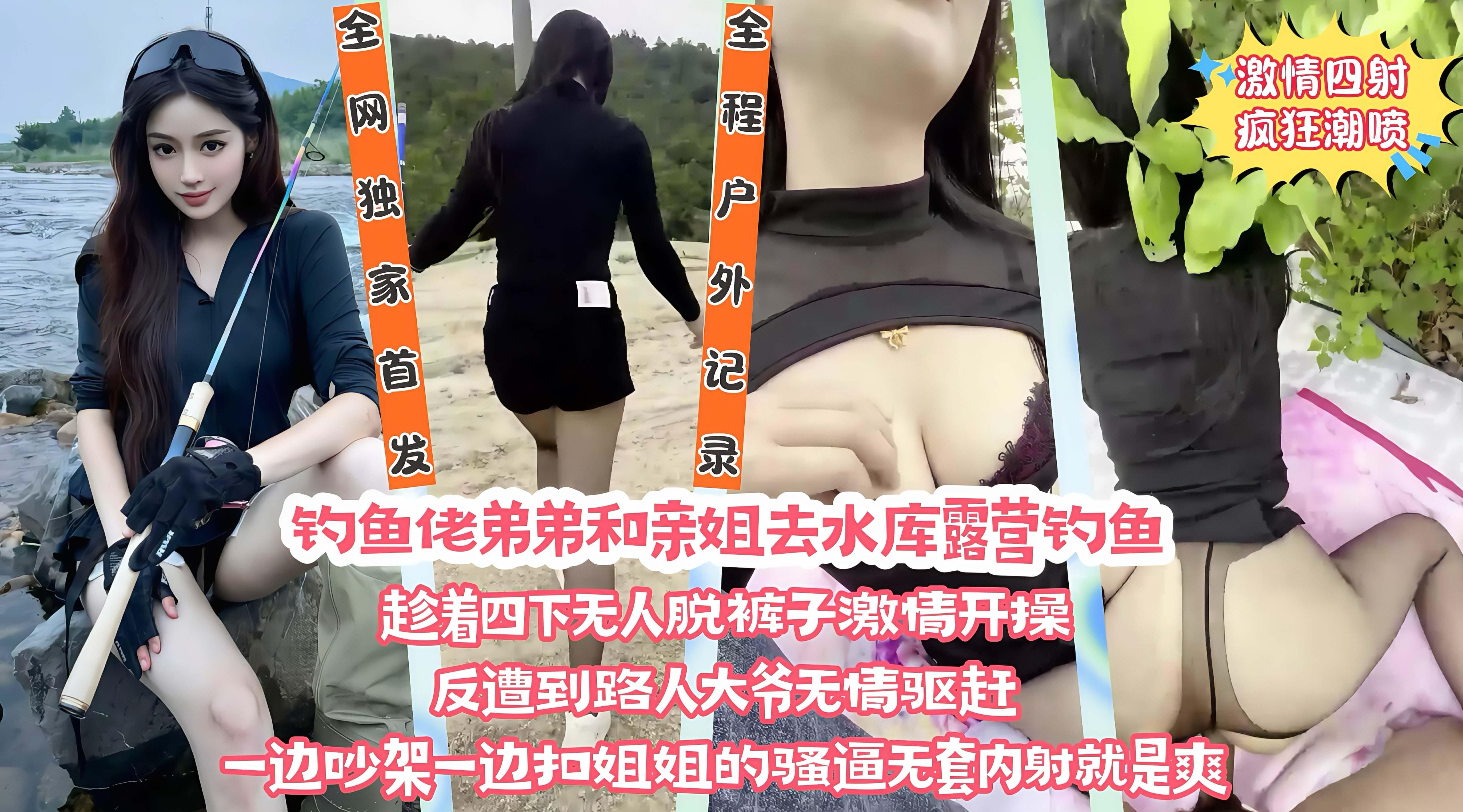 在野外水库边上和亲姐姐露营钓鱼，看着四下无人脱裤子直接激情开操