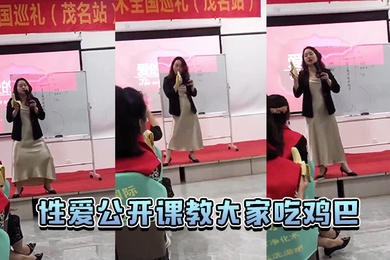 性爱公开课教大家吃鸡巴