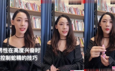 性教课程男人在高度兴奋时控制蛇精技巧