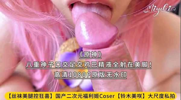 【丝袜美腿控狂喜】国产二次元福利姬Coser【铃木美咲】大尺度私拍《原神》八重神子口交足交鸡巴精液全射在美脚！高清1080P原版无水印