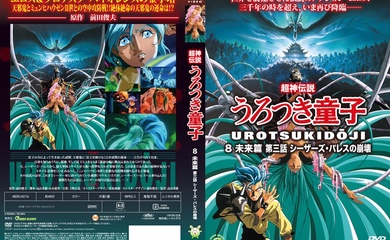 [Green Bunny] 超神伝説うろつき童子8未来篇3 シーザーズパレスの崩壊