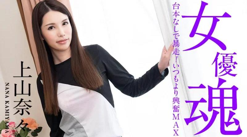 101221-001【无码流出】 女演员精神~没有剧本就暴走！比平常更兴奋~