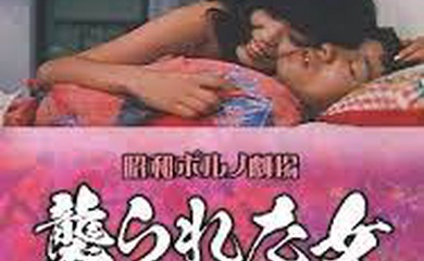 襲られた女