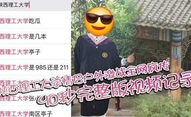 陕西理工大学情侣户外激战全网疯传 40秒完整版视频记录两人激情野战