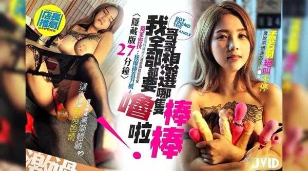 【JVID 精品福利】孟若羽~全裸剧情28分钟 隐藏版 想要选哪一只~棒棒~我全都要噜啦！高清1080P原版无水印