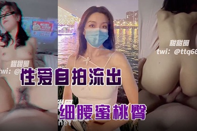 甜甜圈与老公性爱自拍流出细腰蜜桃臀完美露脸高清