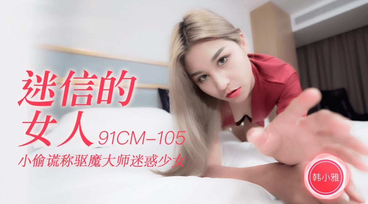 91CM-105 迷信的女人 小雅