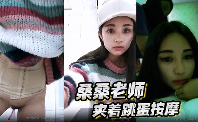 桑桑 夹着跳蛋按摩，当按摩到屁股的时候，网友狂刷礼物，跳蛋狂震，想叫不能叫的表情太刺激了
