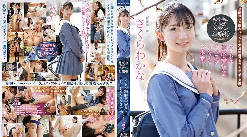 IPZZ-096 | さくらわかな | 转校生是个不拘小节的淫荡女士偶像制服美少女的蓬松生育 3 Productions 佐仓若菜 - さくらわかな