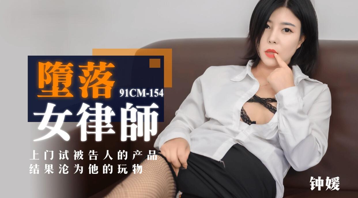 91CM-154 墮落女律师