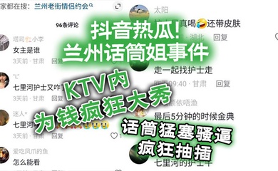 抖音热瓜兰州话筒姐事件KTV内为钱疯狂大秀话筒猛塞骚逼疯狂抽插