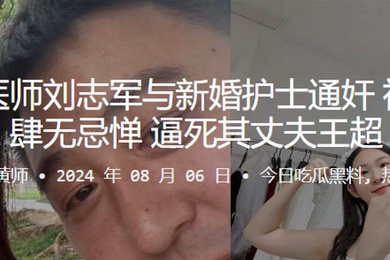 胸外科医师刘志军与新婚护士通奸被发现还肆无忌惮逼死其丈夫王超