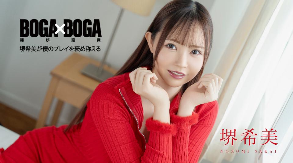 062726-001【无码】BOGA x BOGA ~堺希美が僕のプレイを褒め称えてくれる~