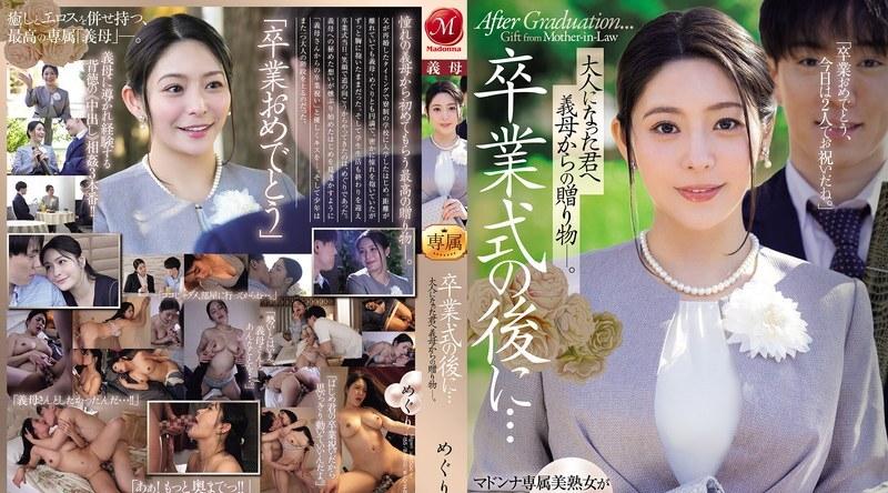 JUR-786 | めぐり | 毕业典礼之后…继母送你一份礼物，你现在已经长大成人了。