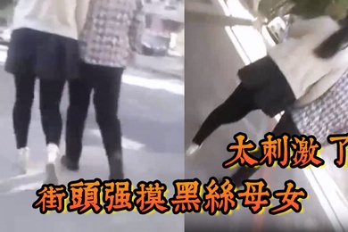 街头强摸黑丝母女太刺激了