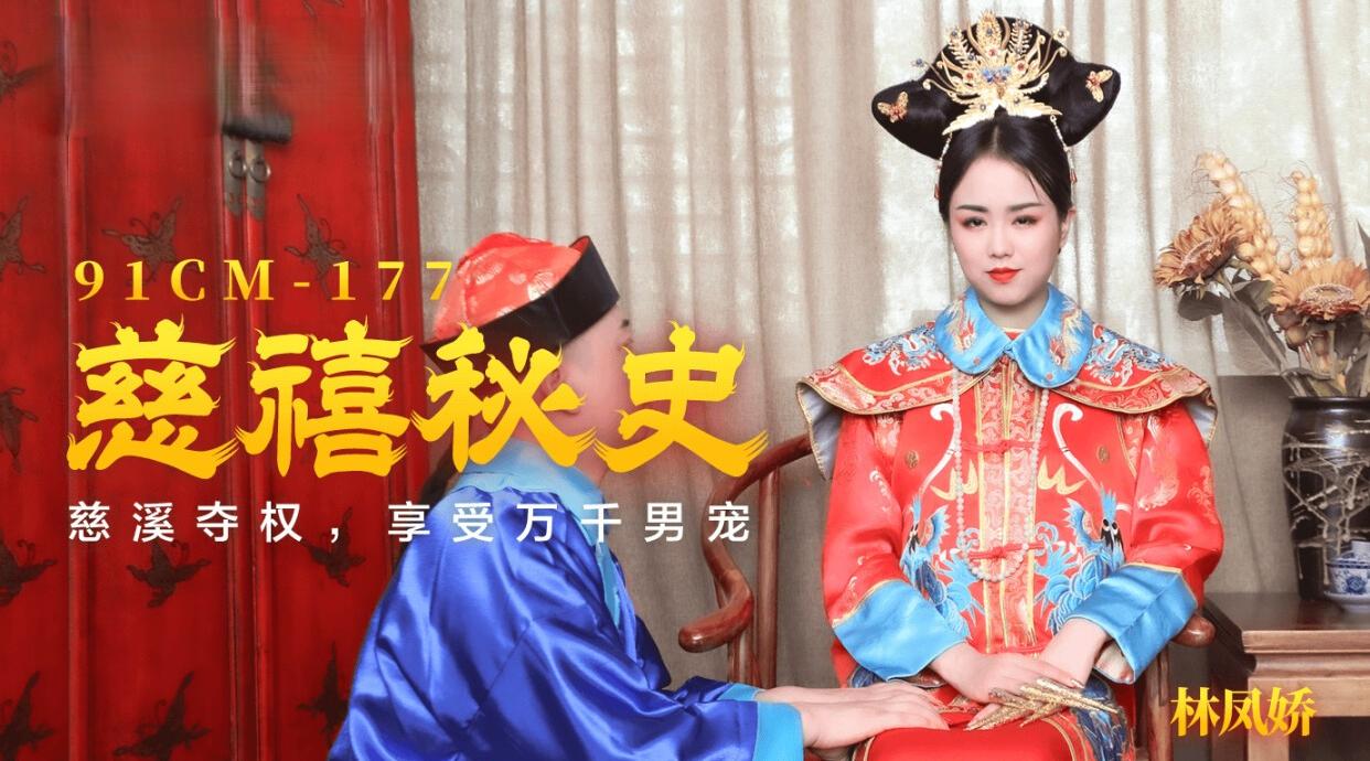 91CM-177 慈禧秘史