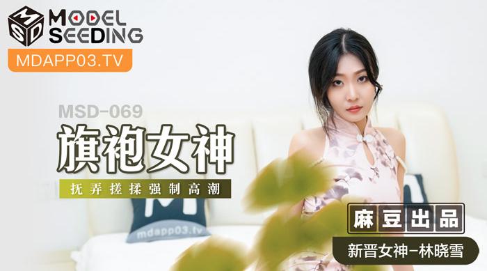 【麻豆传媒】新晋女神-林晓雪【旗袍女神】抚弄搓揉强制高潮，高清720P原版首发【MSD-069】