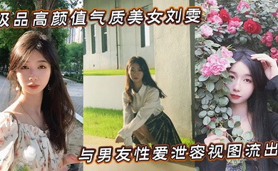 极品高颜值气质美女刘雯与男友性爱泄密视图流出