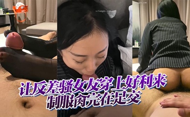 【云盘高质露脸B级泄密】让反差骚女友穿上好利来制服肏完在足交，小浪蹄子是相当的配