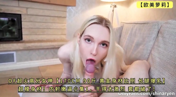 高分女神【170CM 90斤 黄金身材比例 长腿爆乳】超模身材！内射嫩逼小集1，干得太激烈 套都破了！4K高清