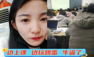 边上课 边玩跳蛋 牛逼了