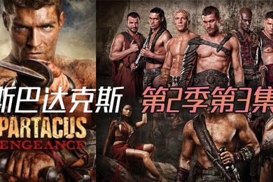 斯巴达克斯 第二季第3集