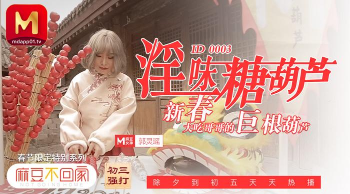 ID-0003淫味糖葫芦郭灵瑶