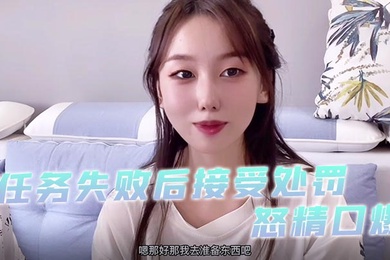 小桃酱任务失败后接受处罚_给小哥吹箫毒龙啪啪怒精口爆