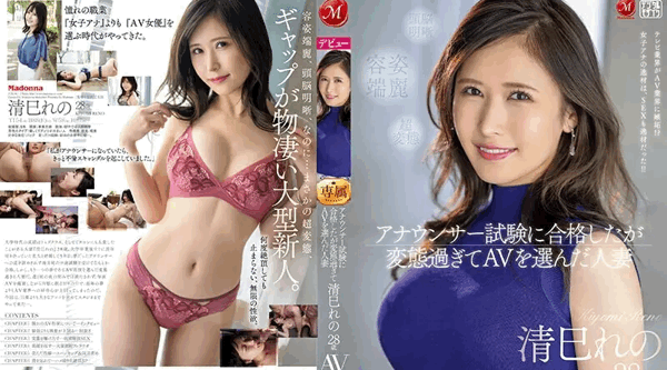 JUQ-461 | 清巳れの | 通过了播音员考试却因为太变态而选择了AV的已婚女性28岁