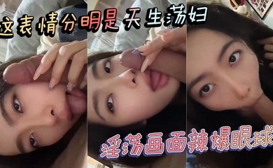 这表情分明是天生荡妇 淫荡画面辣爆眼球