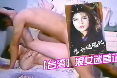 台湾浪女迷昏记