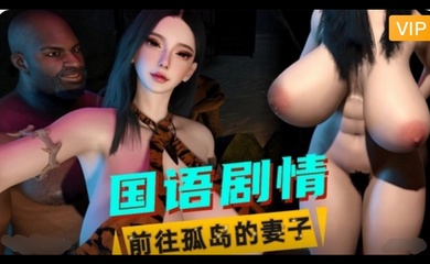 3D国语剧情 前往孤岛的妻子~1