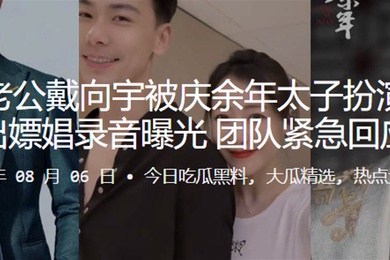 陈紫函老公戴向宇被庆余年太子扮演者张昊唯爆出嫖娼录音曝光团队紧急回应