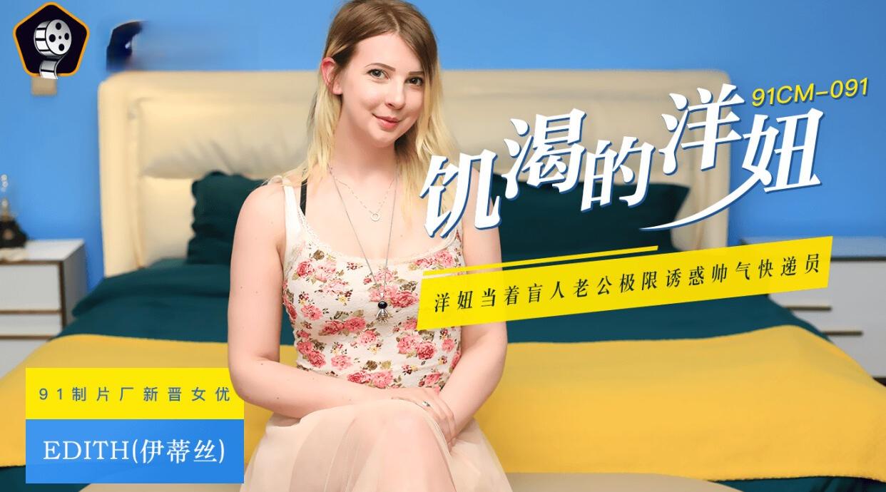饥渴的洋妞 Edith
