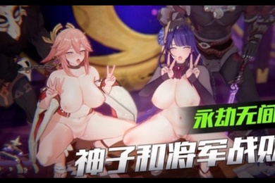3D原神-神子和将军战败