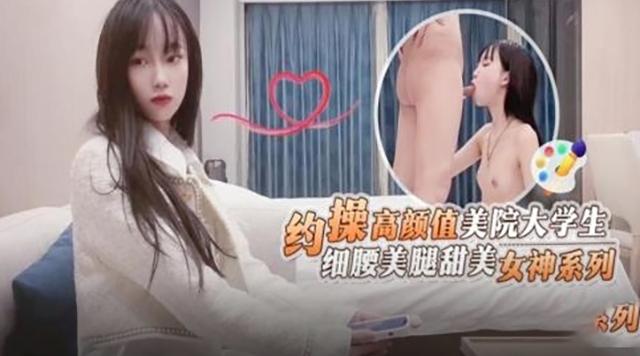 约操高颜值美院大学生细腰美腿甜，还是学生的逼紧致，舒服