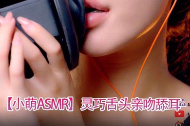 小萌ASMR灵巧舌头亲吻舔耳