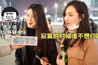 街头采访女生怎样告知被约炮成功率更高