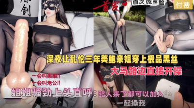 会喷水亲姐姐新作❤️深夜让美鲍亲姐穿上黑丝在马路边开操骚劲上头直呼路人来了也可以加入无水印版