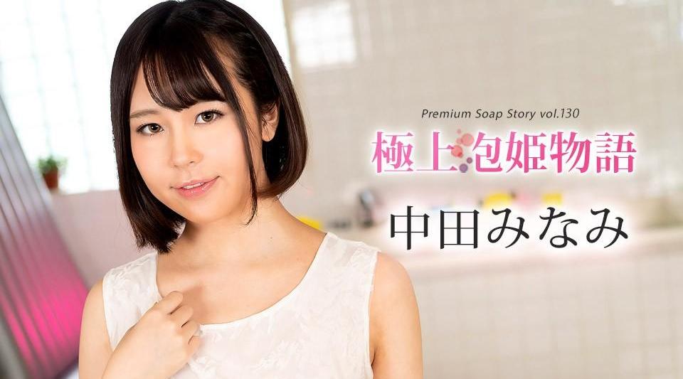 100524-001【无码流出】 最佳泡泡公主故事 Vol.130