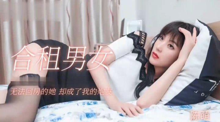 合租男女 无法回房的她却成了我的炮友陈萌