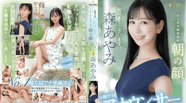 FSDSS-718 | 森あやみ | 前地方广播电台播音员 AV DEBUT 地方广播电台森彩美的早晨面孔 1,250 11 - 森あやみ