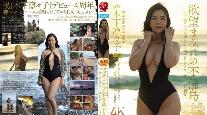 JUQ-680 纪念出道四周年的淫秽真脸。充满欲望的外遇岛——木下莉莉子全裸的两天一夜中出之旅 - 木下凛凛子