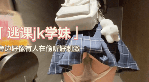 [原创]聊了三天的大三学妹逃课逛商场,忍不住拉我进女厕所,下面都湿了 - 无套内射视频