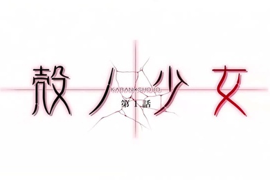 殻ノ少女第1話