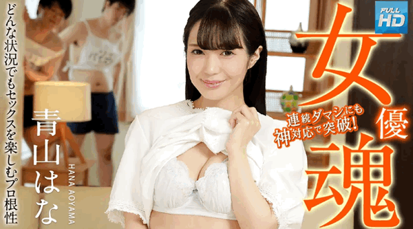 120823-001 無碼 女優魂 ～どんな状況でもセックスを楽しむプロ根性～ : 青山はな
