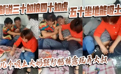 【猎奇】都说三十如狼四十如虎五十坐地能吸土，几个吸土大妈强行脱裤露玩弄大叔
