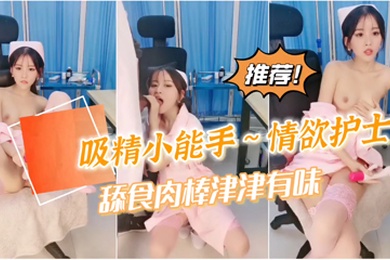 女神自慰到潮喷不过瘾还要吸食我的精魄护士
