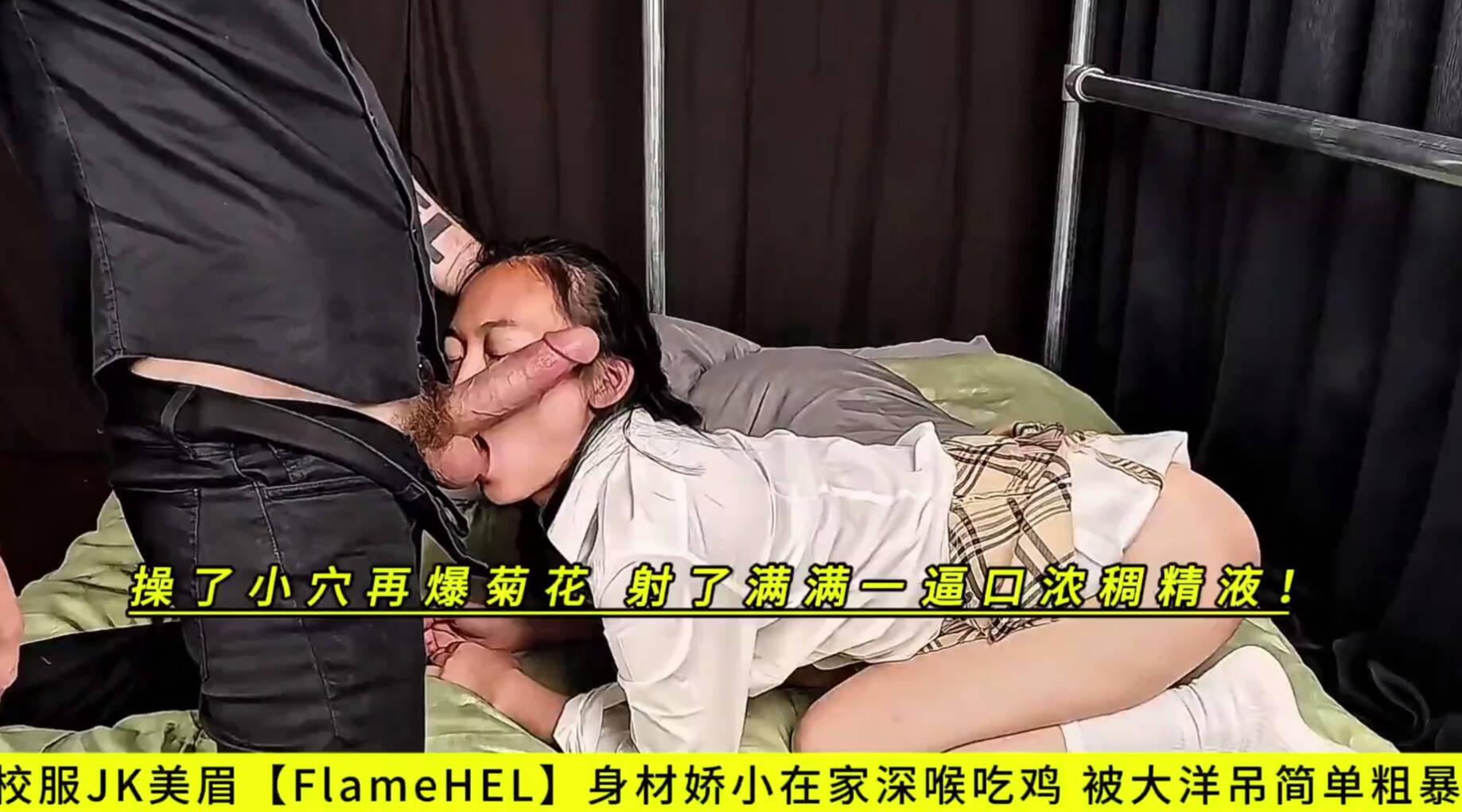 校服JK美眉【FlameHEL】身材娇小在家深喉吃鸡 被大洋吊简单粗暴 操了小穴再爆菊花 射了满满一逼口浓稠精液！高清1080P原版无水印