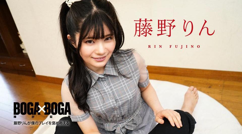 091324-001【无码流出】 BOGA x BOGA ～藤野凛称赞我的发挥～